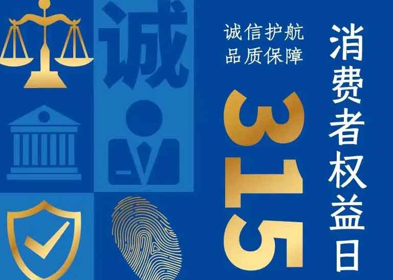 消費(fèi)者日 | 誠信護(hù)航，品質(zhì)保障