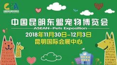 我們與您相約——2018中國昆明東盟寵物博覽會！