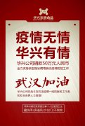 武漢加油，華興公司捐款50萬元，全力支持疫情防