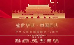 國慶節(jié)丨同慶盛世中華，共譜寵食華章！