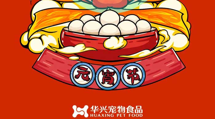 華興寵物食品祝您元宵節(jié)快樂！