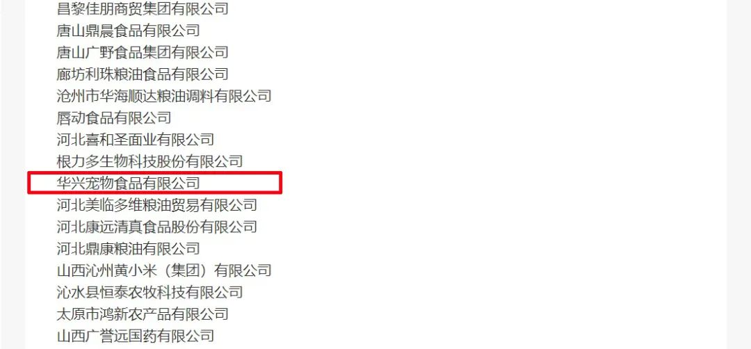 喜報(bào)丨華興寵物食品有限公司被認(rèn)定為“農(nóng)業(yè)產(chǎn)業(yè)化國(guó)家重點(diǎn)龍頭企業(yè)”！
