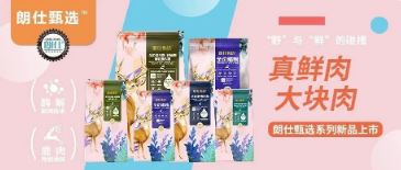朗仕甄選，健康優(yōu)選，朗仕甄選系列新品上市啦！
